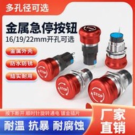金屬急停開關按鈕蘑菇頭防水不銹鋼 源啟動緊急斷 停止16/22mm