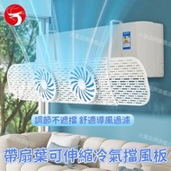 帶扇葉可伸縮冷氣擋風板 新款掛式空調防直吹導風板 通用式免安裝帶扇葉可調節冷氣防風擋風板