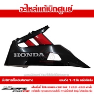 แฟริ่ง ล่าง อกไก่ ข้างซ้าย CBR150R ปี 2021 รถสี ดำ-แดง พร้อม Sticker ชุดสี ของแท้ เบิกศูนย์ รหัส 644