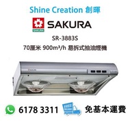 Sakura 櫻花 SR-3883S 70厘米 900m³/h 易拆式抽油煙機 香港行貨