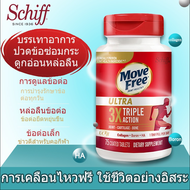 จัดส่งจากประเทศไทย Schiff Move Free Schiff  Ultra Triple Joint Supplement 75 เม็ด Exp. 11/2025