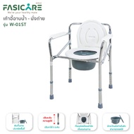 เก้าอี้นั่งถ่าย เก้าอี้อาบน้ำพับได้ ปรับความสูงได้ คร่อมชักโครกได้ น้ำหนักเบา รุ่นW-01ST | FASICARE