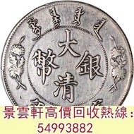 【景雲軒】實體門市 免費鑒定 宣統三年大清銀幣庫平七錢二分 中華民國開國紀念幣，十文，銅幣，銀幣，銀元，袁世凱袁大頭，大清銀幣，民國銀元，中華民國三年八年九年十年壹圓，開國紀念幣，孫小頭，孫大頭，帆船