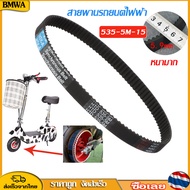 BMWA สายพาน 535-5m-15 ยี่ห้อ Synchronous Belt หนา 5.9 มิล คุณภาพดี ทนทาน สำหรับสกู๊ตเตอร์ไฟฟ้า (ราคาโรงงาน) ถูกและดีมีอยู่จริง KNSKT-100