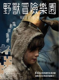 野獸冒險樂園－電影拼圖書