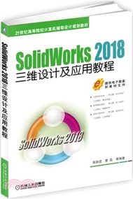 SolidWorks 2018三維設計及應用教程（簡體書）