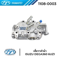เสื้อวาล์วน้ำ ISUZU DEGA360 (6UZ1) ยี่ห้อ YAMATO 1108-0003