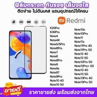 🔥 ฟิล์มกระจก 9D เต็มจอใส รุ่น Redmi Note 13 Pro Note12 Pro Note 11 Pro Note10 Pro Note10s Note9T Note9s ฟิล์มใสredmi ฟิล์มredmi xiaomi