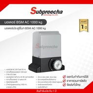 ชุดมอเตอร์ประตู BSM AC 1000 kg