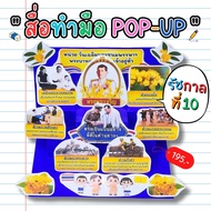 สื่อทำมือ POP-UP หน่วย วันเฉลิมพระชนมพรรษา สื่อการสอน สื่ออนุบาล สื่อนวัตกรรม สื่อปฐมวัย