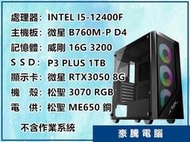 【豪騰電腦】INTEL I5-12400F 獨顯 RTX3050 套裝主機 PUBG 特戰英豪 遊戲機 電腦 電競