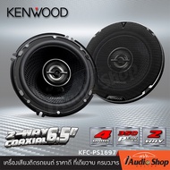 [1Pair] เครื่องเสียงรถ ลำโพงรถยนต์ ลำโพงรถ ลำโพงแกนร่วม ดอกลำโพง ขนาด6.5นิ้ว แบบ2ทาง จำนวน1คู่ KENWO