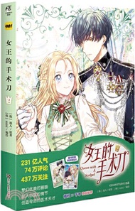 女王的手術刀2（簡體書）