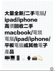 高價收機❗️回收二手電腦、iPhone 、iPad 、MacBook