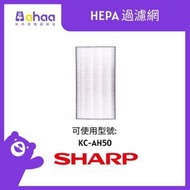 SHARP - FZ-GG50GS-HK HEPA 過濾網 (適合KC-AH50)