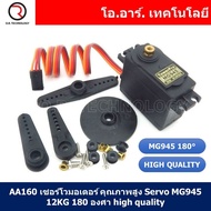 (1ชิ้น) AA160 เซอร์โวมอเตอร์ คุณภาพสูง Servo MG945 12KG 180 องศา high quality