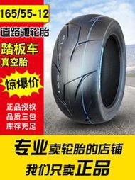 道路馳輪胎165/55-12寸機車外胎踏板車電動車胎真空胎16555一12