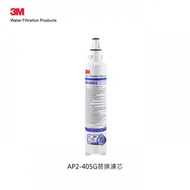 原裝正品: 行貨 3M AP2-405G濾水系統替換濾芯
