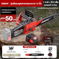 JIAPU MT-21V เลื่อยยนต์ไฟฟ้าไร้สาย เลื่อยไฟฟ้าแบต 12นิ้ว 16นิ้ว เครื่องตัด เลื่อยไฟฟ้า เลื่อยไฟไร้ส