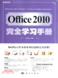 Office 2010完全學習手冊(附光碟)（簡體書）