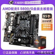 【自營】AMD銳龍R5 5600/5600G盒裝微星主板CPU套裝技嘉板U套裝