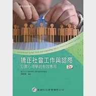 矯正社會工作與諮商：犯罪心理學的有效應用(2版) 作者：林明傑