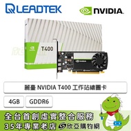 麗臺 NVIDIA T400 工作站繪圖卡(4GB GDDR6/CUDA:384/64bit/註冊三年保)