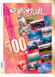 《中國旅遊》500期 - 2022年2月號 香港中國旅遊出版社