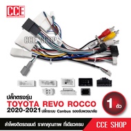 ปลั๊กตรงรุ่น ปลั๊กไฟ16pinจอแอนดรอย+ปลั๊กไฟ+Fm+กล่องคอนโทรลCanbusตรงรุ่นToyota REVO ROCCO 2020-2021 เ