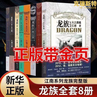 金頁 龍族小說全套8冊1-5冊全套舊版珍藏版  江南著未修訂版