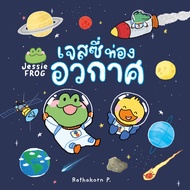 Jessie Frog Episode Space Travel (Jessie Children's Book)