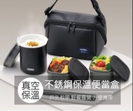 日本 -----THERMOS膳魔師 不鏽鋼 真空 斷熱 保溫飯盒 連 保溫袋 套裝
