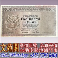 【文苑閣】實體店 高價購：香港匯豐1976年老鼠斑，舊錢幣 紙幣，舊港紙 港幣，舊人民幣，澳門幣，民國幣，第一套第二套第三套人民幣，紀念鈔，連體鈔，中國硬幣長城幣，金幣，女皇頭，銅錢，古錢，花錢，布幣