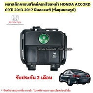 Switch Cover Eco HONDA ACCORD G9 Year 2013-2017 Second Hand Genuine Good Condition