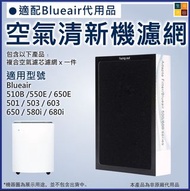 Blueair 500/600系列適用 空氣清新機複合濾網濾芯(非原廠代用|單片裝) 510B 550E 650E 501 503 603 650 580i 680i Replacement Comp