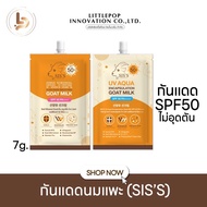 กันแดดนมแพะ SIS'S UV Aqua &amp; Filter Goat Milk SPF 50PA+++ ( ราคา 1 ซอง )