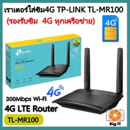 ROUTER WITH SIM CARD SLOT (เราเตอร์ใส่ซิมการ์ด)TP-LINK รุ่นTL-MR100 N300 4G LTE (รองรับซิม4Gทุกเครื