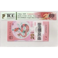 2025年蛇年20元纪念钞 Snake Year 20 Yuan Commemorative Note (TQG Grading 69GEPQ)