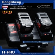 Dongcheng (DCดีจริง) แบตเตอรี่ 20V / แท่นชาร์จ 40V (20V+20V) ใช้ร่วมกับเครื่องมือ DC รุ่น 20V ได้ ขอ