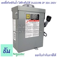 Schneider เซฟตี้สวิทช์ DU221RB 2P 30A 240V กันน้ำ ภายนอก แบบไม่ใช้ฟิวส์ ไม่มีฟิวส์ เซฟตี้สวิตซ์ 1 เฟ