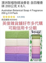 澳洲製植物精油香皂 含四種香味 200公克 X 8入