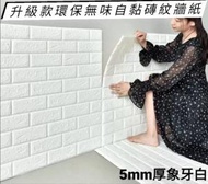 全城熱賣 - 【8張裝】5MM厚3D立體牆貼 泡沫磚紋牆貼 自粘式室内裝飾牆紙 防撞防潮安全壁紙 – 象牙白
