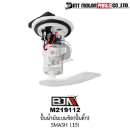 ปั้มน้ำมันเบนซิน (ปั๊มติ๊ก) SMASH 115-I FI SHOOTER 115-FI (22J00) (M219112) ปั้มติ้กSMASH ปั้มติ๊กSH