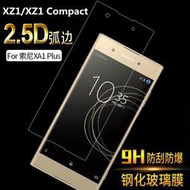 現貨 SONY XZ1c XZ1 compact mini 玻璃貼 鋼化膜 透明保護殻