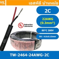 [ 5 เมตร ] TW-2464-22AWG-2C สาย UL2464 2C 22AWG 2 คอร์ ขนาด 22AWG 2C x 22AWG AWM 2464 22AWG VW-1 80°C 300V E150612 THAI WONDERFUL 22AWG -F-(LF) AWM I/II A FT1 80°C 300V สาย DC สายไฟ ดำแดง สายมัลติคอร์ 2คอร์ ขนาด 22AWG 2C AWG 22 UL 2464 AWG22 เบอร์ 22 สา