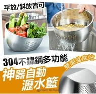 【ULIKE】 神奇自動瀝水籃 不鏽鋼 洗米 水果盤洗菜盆 洗菜籃 家用洗菜盆 洗米篩