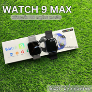 🔥ส่งจากไทย Watch9Max นาฬิกาผู้ชาย ผู้หญิง นาฬิกาสมาร์ทwatch นาฬิกา smart watch แท้ 2023 นาฬิกาโทรได้ Bluetooth Call สำหรับ IOS Android กันน้ำ Wireless Charge หน้าจอ 2.05 น