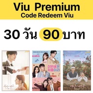 Viu Premium Code Redeem 30 วัน | โค้ดวิวแบบนำเติมบัญชีตัวเองได้เลย