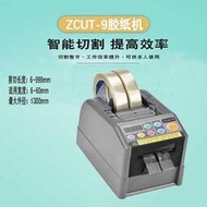 全自動膠帶切割機ZCUT-9膠紙機高溫膠纖維膠瑪拉膠帶醋酸膠帶支架