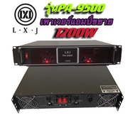 LXJ PA-9500 เพาเวอร์กลางแจ้งแอมป์ขยายเสียง1200Wสำหรับมืออาชีพ - ขับดอก 15นิ้ว หรือ ขับดอก 18นิ้ว ได้